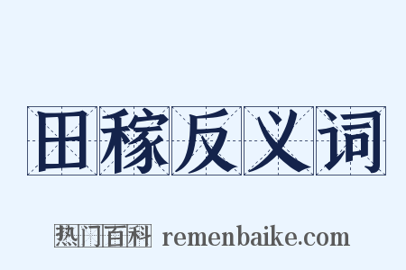 田稼反义词是什么意思的图片